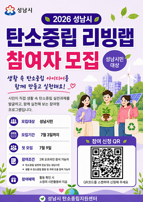 성남시 '탄소중립 리빙랩' 참여자 모집 안내 포스터. 제공=성남시