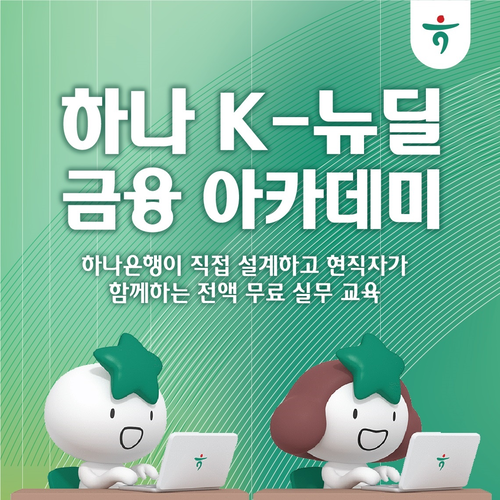 하나은행은 고용노동부가 추진하는 'K-뉴딜 아카데미' 운영기관으로 선정돼 오는 7월부터 '하나 K-뉴딜 금융 아카데미'를 모집 및 운영한다.
