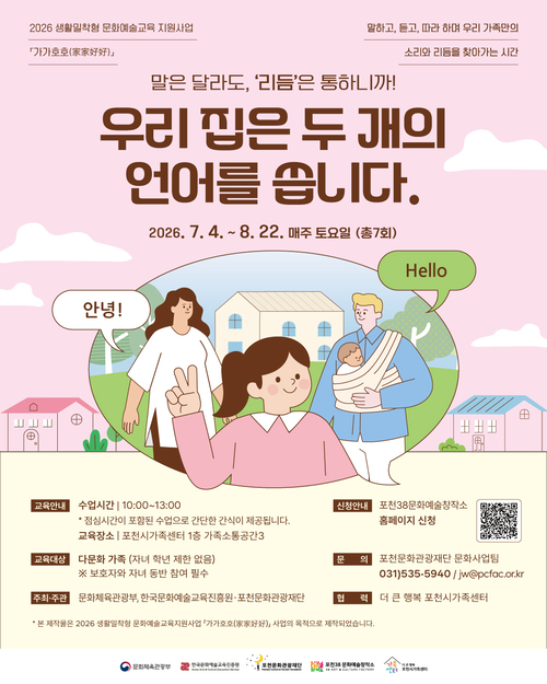 포천문화관광재단 다문화가족 문화예술교육 프로그램 '우리 집은 두 개의 언어를 씁니다' 운영 배너