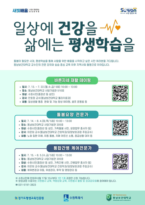 수원시는 동남보건대와 함께 7월 13일부터 8월 5일까지 '생활보건 평생학습' 과정을 운영한다. 제공=수원시