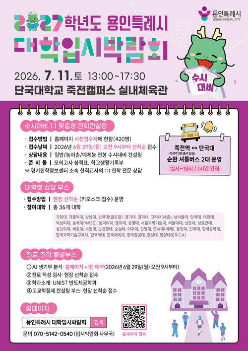 용인시는 7월 11일 단국대 죽전캠에서 '2027학년도 수시대비 대학입시박람회'를 개최한다. 제공=용인시