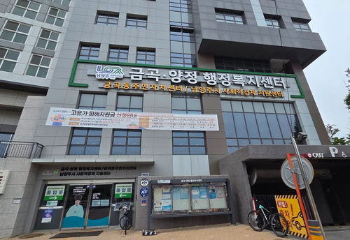남양주시 금곡양정행정복지센터 청사 전경