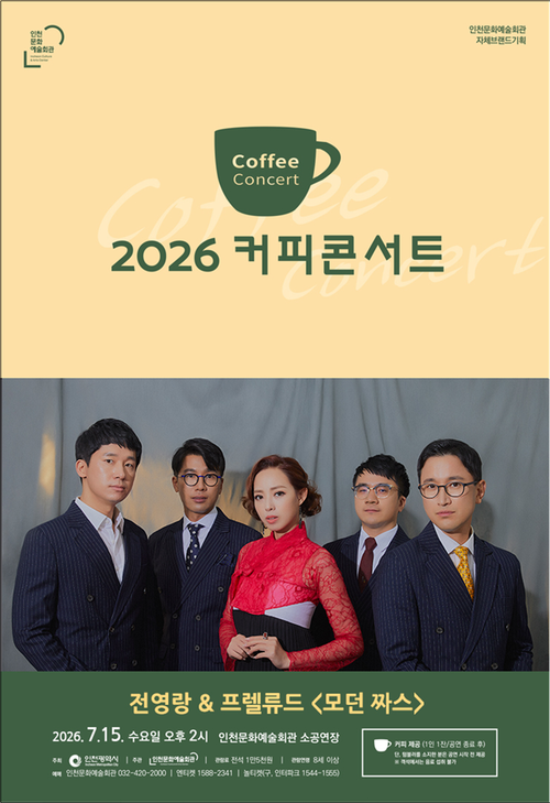 인천문화예술회관의 '커피콘서트'가 7월 15일 소리꾼 전영랑과 재즈밴드 프렐류드의 <모던 짜스> 무대를 선보인다. 제공=인천문화예술회관