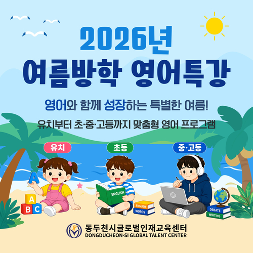 동두천시 글로벌인재교육센터 '2026년 여름방학 영어특강 프로그램' 운영 안내 배너