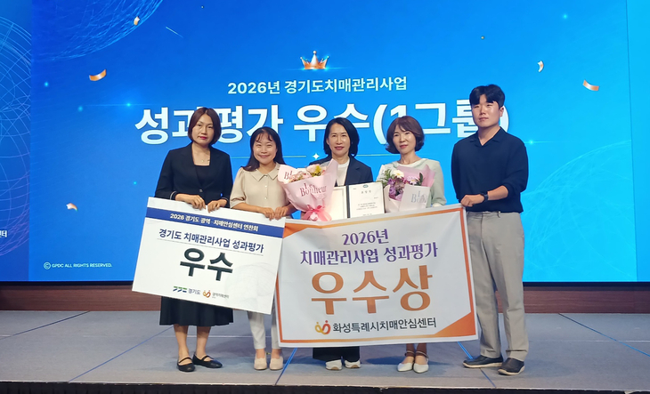 화성시치매안심센터가 25일 '2026년 경기도 치매관리사업 운영 성과평가 우수상'을 수상했다. 제공=화성시