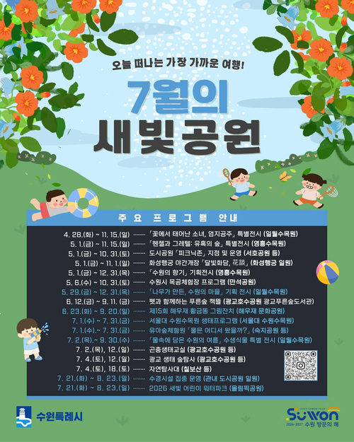 수원시 7월 공원 프로그램. 제공=수원시