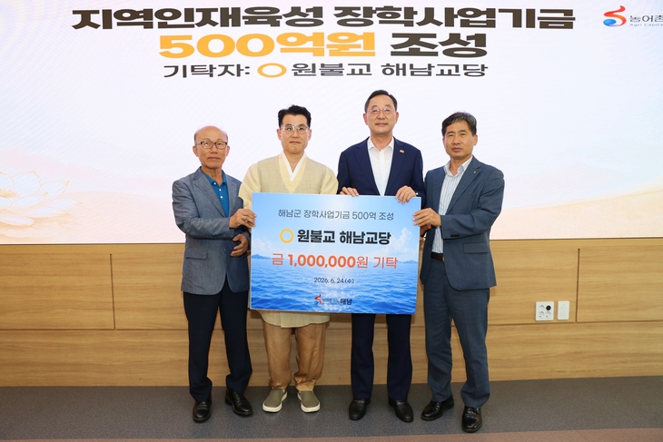 해남군 장학사업기금 기탁 이어져, 장학기금 500억원 조성 착착