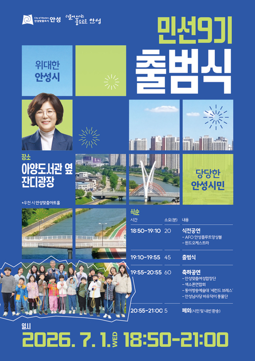 안성시는 7월 1일 민선 9기 출범식을 개최한다. 제공=안성시