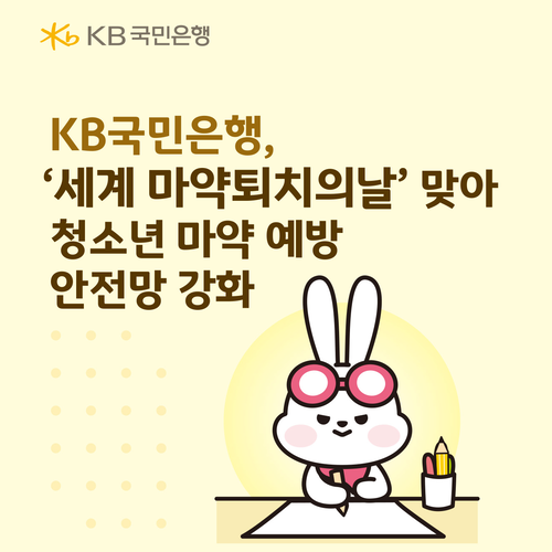 KB국민은행은 오는 26일인 '세계 마약퇴치의 날'을 맞아 청소년 대상 약물 오남용(마약중독) 예방교육 사업의 주요 성과를 발표했다.