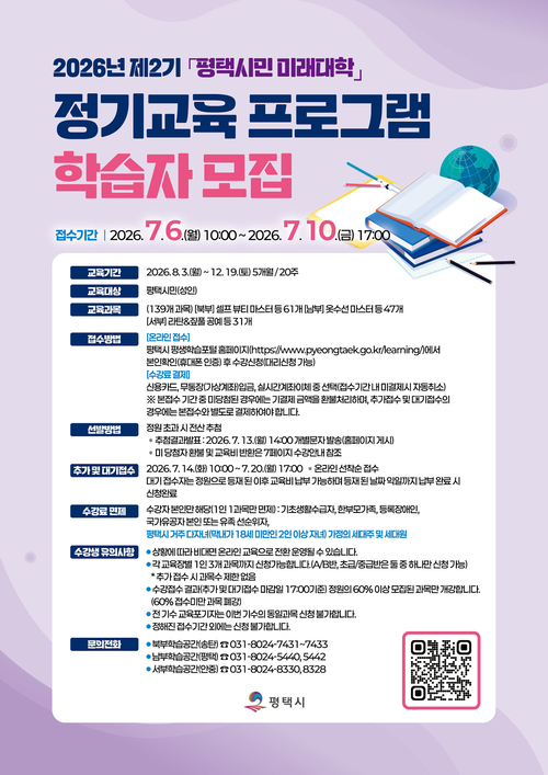 평택시는 '평택시민 미래대학' 학습자를 모집한다. 제공=평택시
