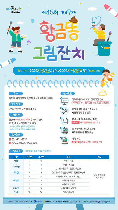 수원시 화장실문화전시관(해우재)은 '제15회 황금똥 그림잔치'를 개최한다. 제공=수원시