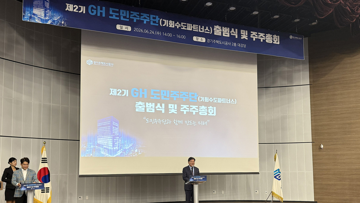 경기주택도시공사는 24일 '제2기 GH 도민주주단(기회수도파트너스)' 출범식 및 주주총회를 개최했다. 제공=경기주택도시공사