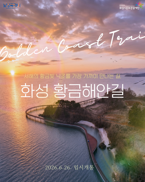 화성 황금해안길 임시개통 홍보 포스터. 제공=화성시
