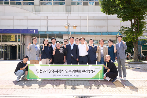 민선9기 양주대전환 시민주권 인수위원회 23일 주요 공약사업 현장 점검