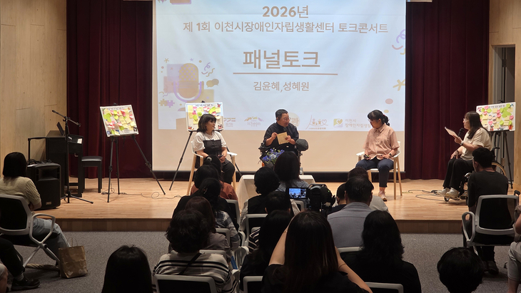 이천시장애인자립생활센터는 지난 19일 발달・정신장애인의 주체적인 삶과 인권 옹호를 위한 '자립생활 토크콘서트'를 개최했다. 제공=이천시