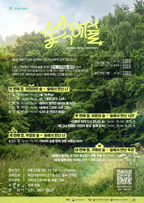 시흥시 목감아트하우스27 길 위의 인문학 '숲 쏙 예술' 안내 배너