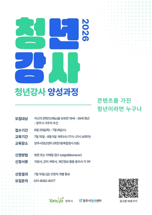 양주시청년센터 청년강사 양성과정 참여자 모집 배너