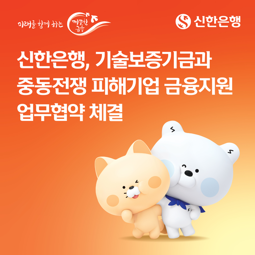 신한은행이 기술보증기금과 함께 수출·공급망 피해 및 경영애로 기업에 총 2000억원 규모의 협약보증 공급에 나선다.