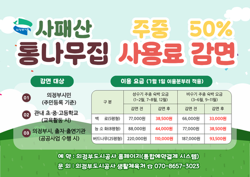 의정부시 사패산 통나무집 주중 사용료 50% 감면 운영 배너
