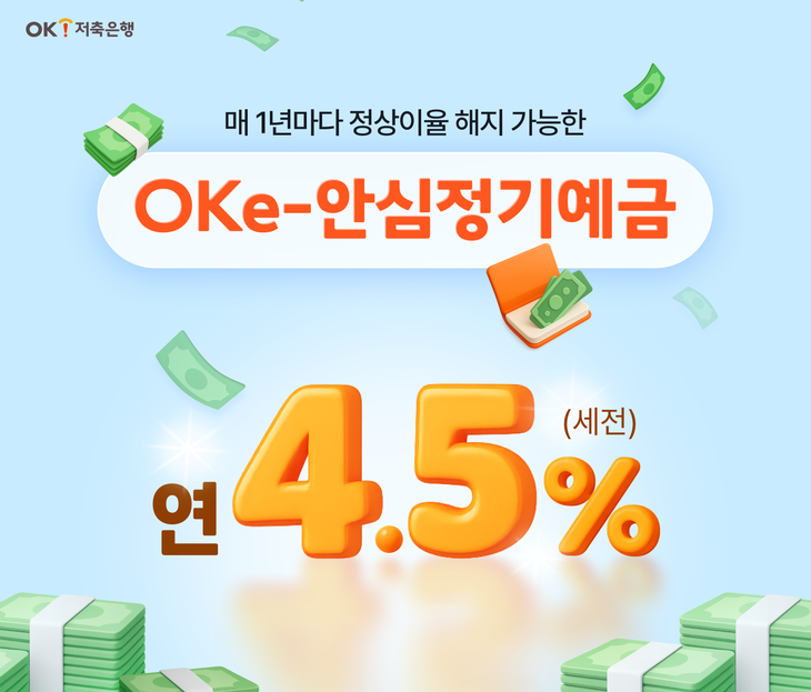 OK저축은행이 정기예금 상품 금리 인상 등 특별한 혜택을 마련했다.