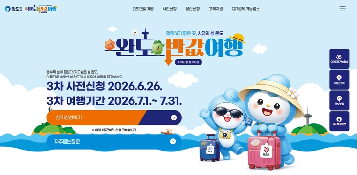 '완도 반값 여행' 인기! 26일부터 3차 사전 신청 시작