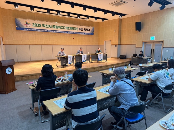 익산시, 2035 공원녹지 기본계획 시민 의견 수렴