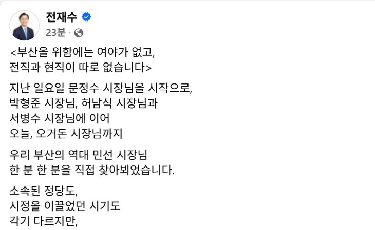 민주당 전재수 당선인은 26일 자신의 페이스북에 “부산을 위함에는 여야가 없고, 전직과 현직이 따로 없다