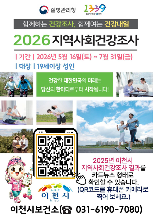 이천시는 지역사회건강조사 홍보 캠페인을 7월까지 진행한다. 제공=이천시