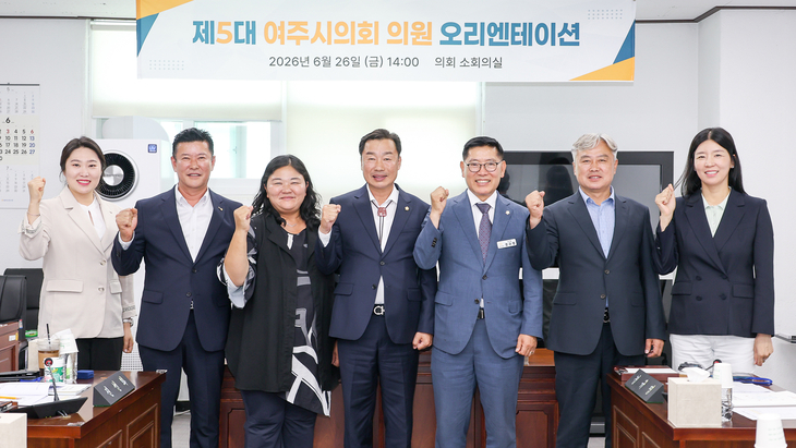 여주시의회는 26일 당선의원 오리엔테이션을 진행했다. 제공=여주시의회