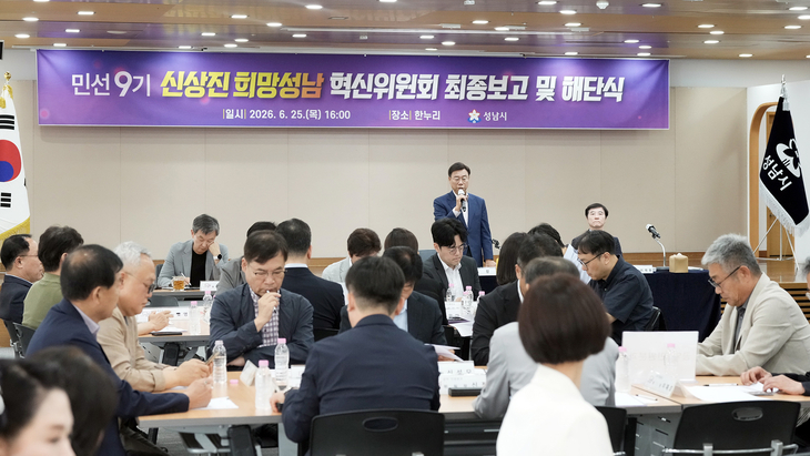 희망성남혁신위는 민선 9기 성남시 비전으로 '대한민국 기준, 성남'을 제안하고, 25일 해단식을 갖았다. 제공=성남시
