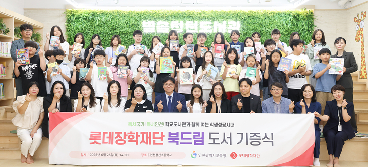 인천시교육청은 25일 롯데장학재단과 '북드림 지원사업' 기증식을 개최했다. 제공=인천시교육청