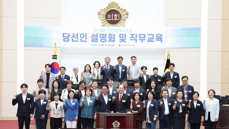 인천광역시의회는 26일 제10대 인천시의회 당선인 설명회 및 직무교육을 개최했다. 제공=인천시의회