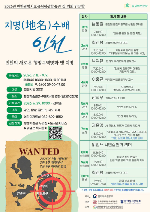 인천광역시교육청평생학습관은 29일부터 인천 지명에 담긴 역사문화 탐방 '지명(地名)수배 인천' 프로그램 참여자를 모집한다. 제공=인천광역시교