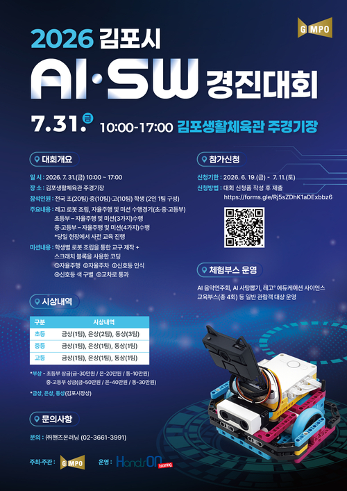 김포시 '2026년 제2회 김포시 AI-SW 교육 및 경진대회' 개최 배너