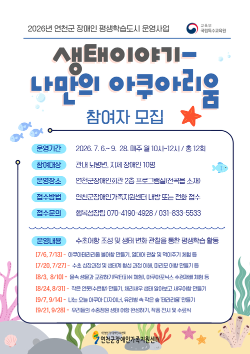 연천군 장애인 평생학습도시 운영 사업 연계 '생태이야기' 참여자 모집 배너
