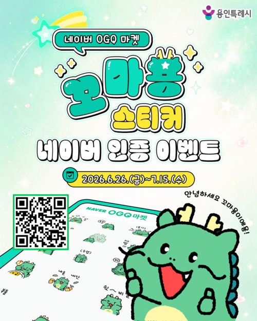 용인시는 시 공식 캐릭터 조아용의 미니 버전인 '꼬마용' 애니메이션 스티커 24종을 네이버에서 무료 배포한다. 제공=용인시