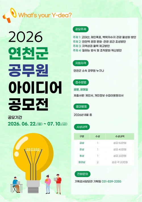 연천군 2026년 공무원 아이디어 공모전 개최 배너