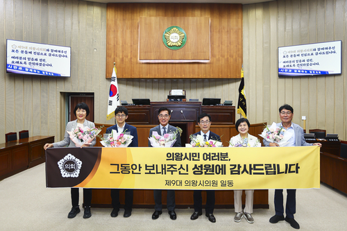 의왕시의회 26일 '제9대 의왕시의회 임기만료 폐원식' 개최