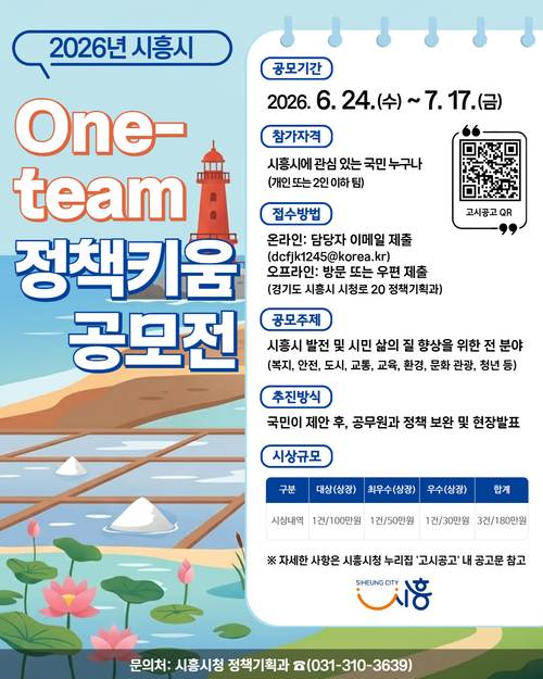 '2026년 시흥시 원팀(One-team) 정책키움 공모전' 개최 배너