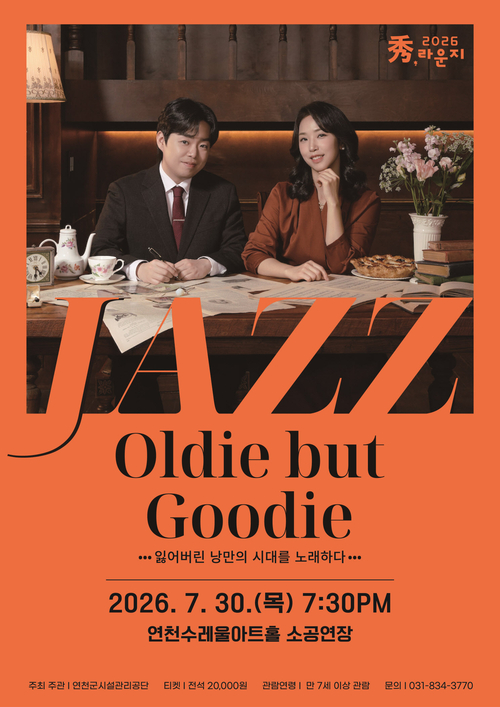 연천수레울아트홀 秀(수) 라운지 재즈 'Oldie but Goodie' 개최 배너