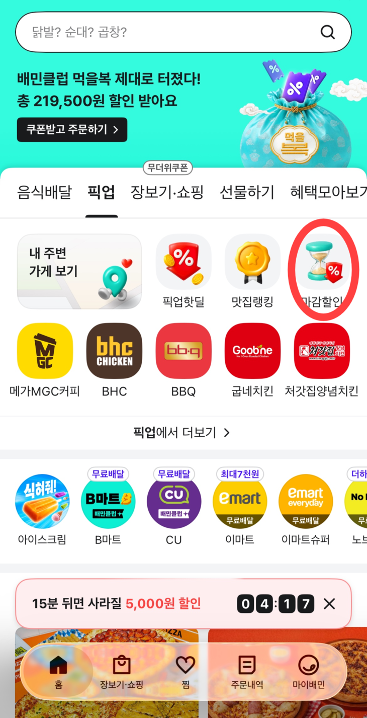 배민 픽업 카테고리 내 '마감할인' 아이콘. 사진=배민 앱 갈무리