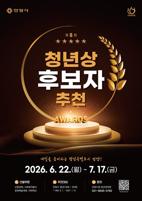 안양시 '2026년 제8회 안양시청년상' 후보자 추천 접수 배너