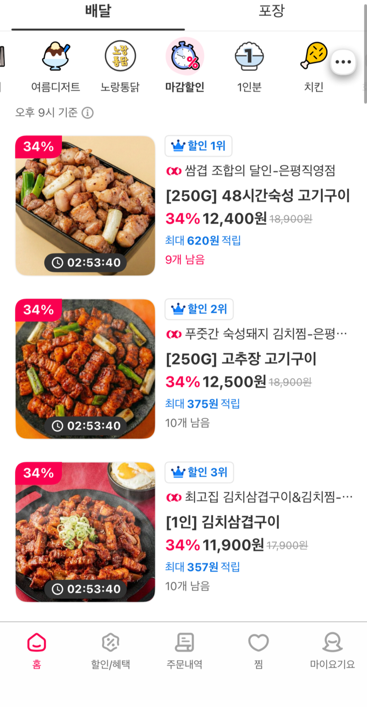 요기요 앱 '할인랭킹' 카테고리 내 마감할인 전용 화면. 사진=요기요 앱 갈무리