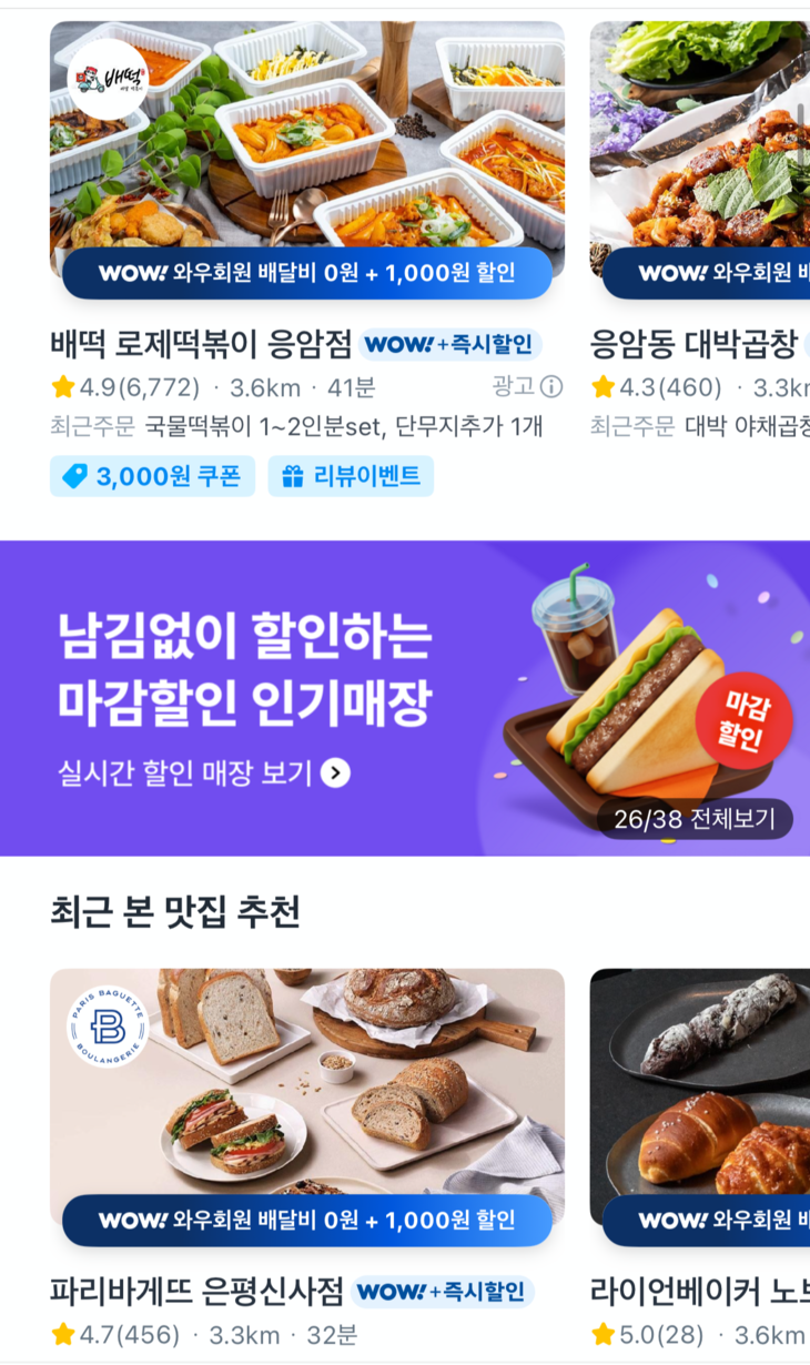 쿠팡이츠 앱 내 마감할인 배너. 사진=쿠팡이츠 앱 갈무리