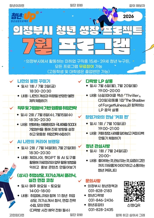 의정부시 청년성장프로젝트 7월 프로그램 운영 배너