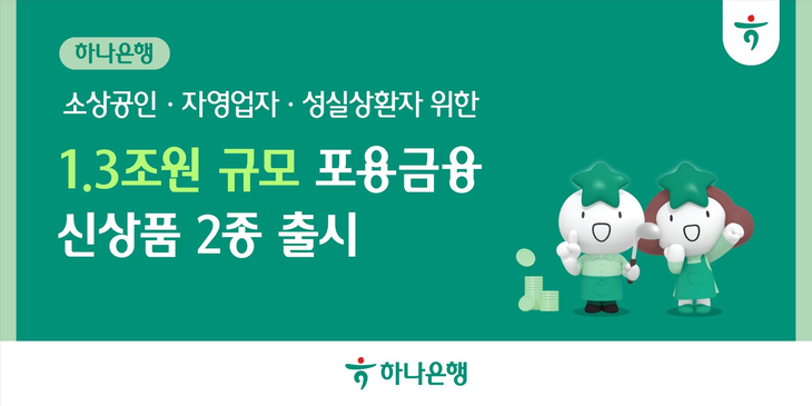 하나은행은 지역사회와 함께 성장해 온 소상공인을 지원하기 위해 총 1조3000억원 규모의 포용금융 지원에 나선다고 29일 밝혔다.