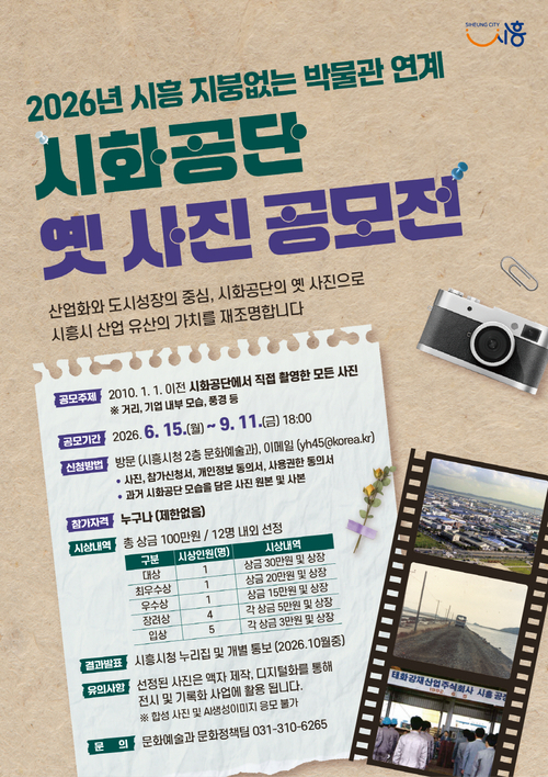 시흥시 시화공단 옛사진 공모전 안내 배너