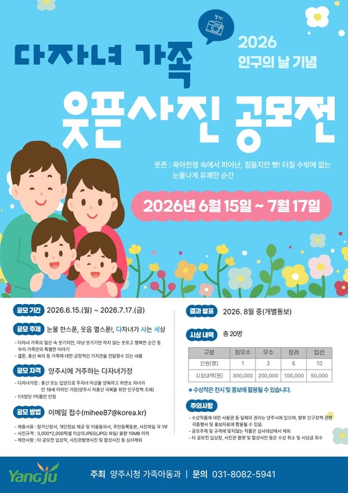 양주시 2026년 다자녀가족 웃픈 사진 공모전 개최 배너