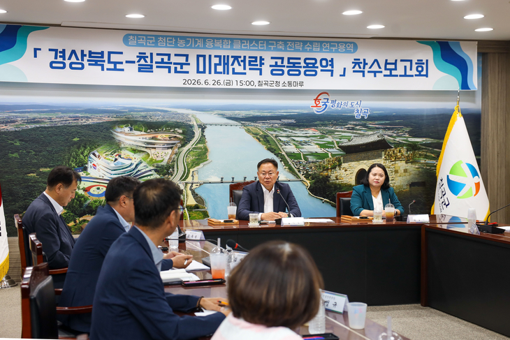 지난26일 군청 소통마루에서 '첨단 농기계 융복합 클러스터 구축 전략 수립 연구용역' 착수보고회를 열고 첨단 농기계 산업 육성을 위한 중장기 전