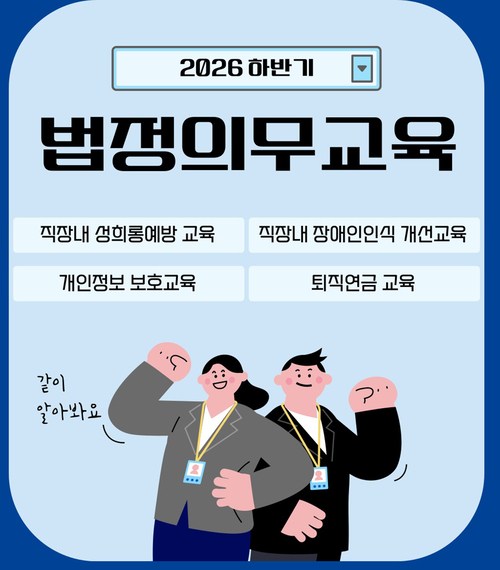 성희롱 예방·개인정보보호·장애인 인식개선·퇴직연금 등 4대 필수 교육 제공…기업직업훈련카드 과정도 지원